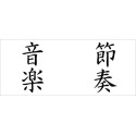 Mug Musique écrit en anglais et en kanji (japonais)